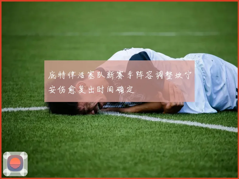 底特律活塞队新赛季阵容调整坎宁安伤愈复出时间确定