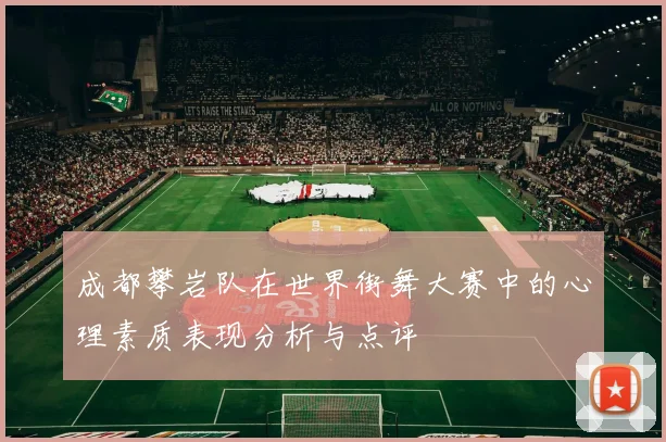 成都攀岩队在世界街舞大赛中的心理素质表现分析与点评
