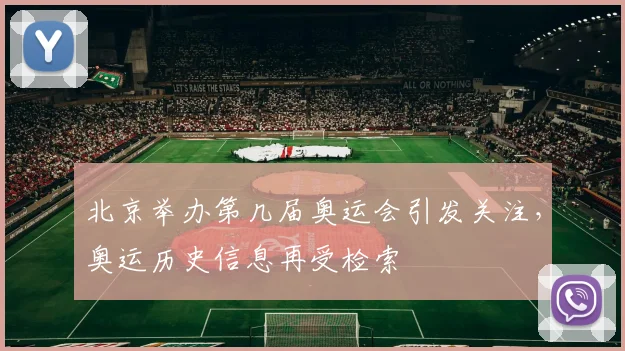 北京举办第几届奥运会引发关注，奥运历史信息再受检索
