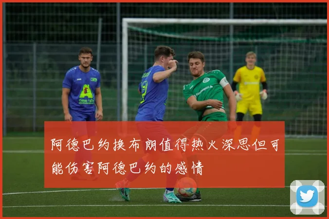 阿德巴约换布朗值得热火深思但可能伤害阿德巴约的感情